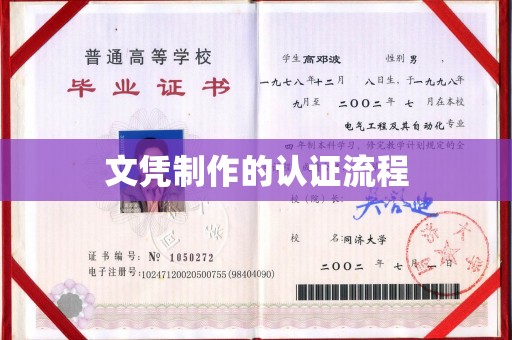 新营文凭制作的认证流程